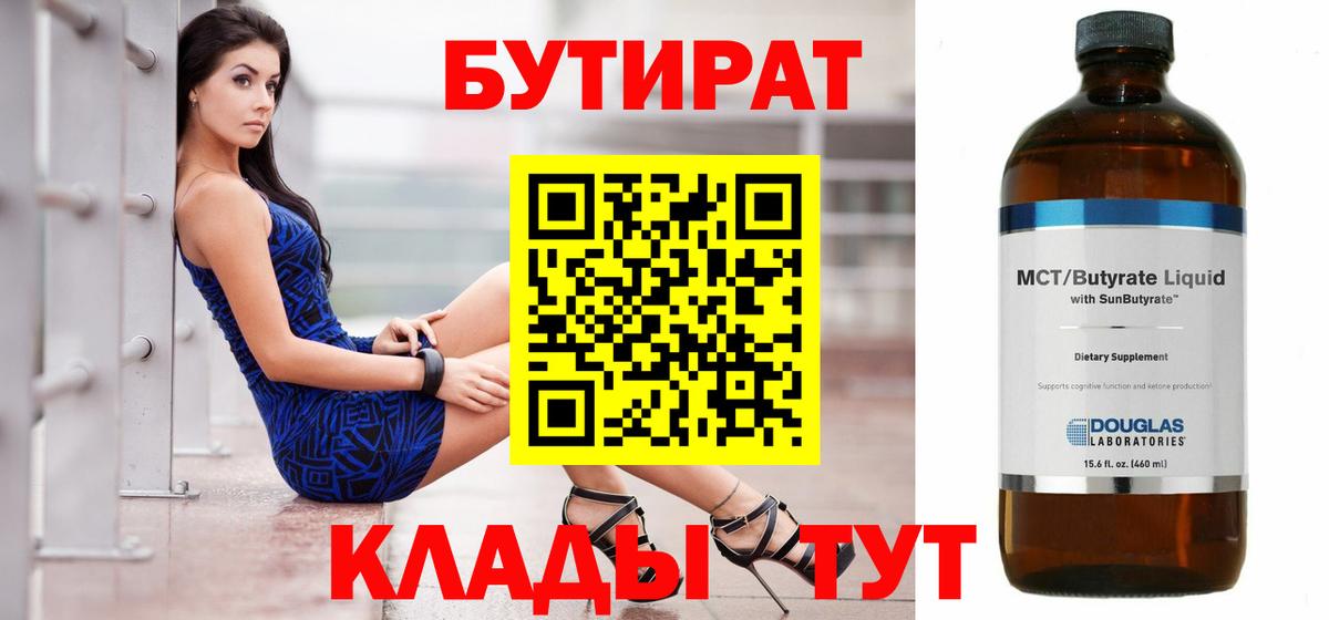 Клин  БУТИРАТ бутик  Вход с VPN 